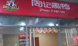 周黑鸭加盟 周黑鸭加盟