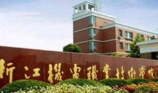 浙江机电职业学院 浙江机电职业学院