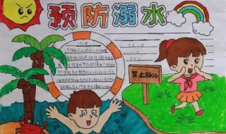 小学防溺水图片大全 小学防溺水图片大全
